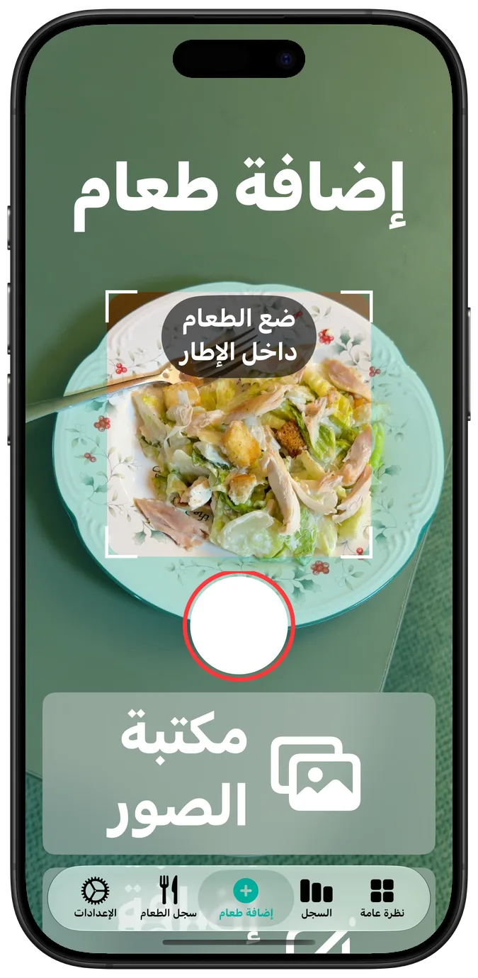 شاشة الكاميرا بأكبر حجم لنص تسهيلات الاستخدام، وطبق سلطة في الإطار، وتحته زرّا الغالق ومكتبة الصور أحدهما فوق الآخر