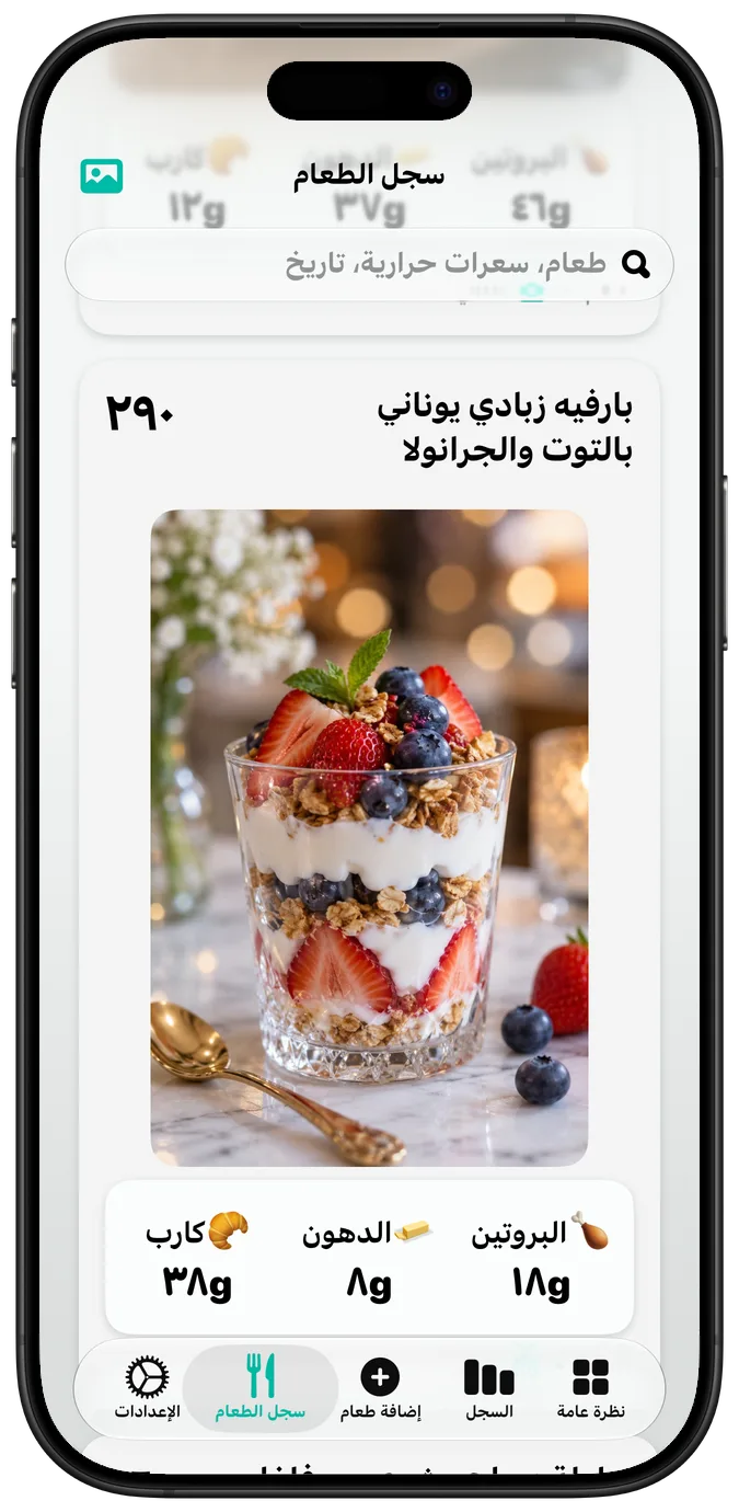 سجل الطعام يعرض بارفيه زبادي يوناني بالتوت والجرانولا وسعراته الحرارية وعناصره الغذائية