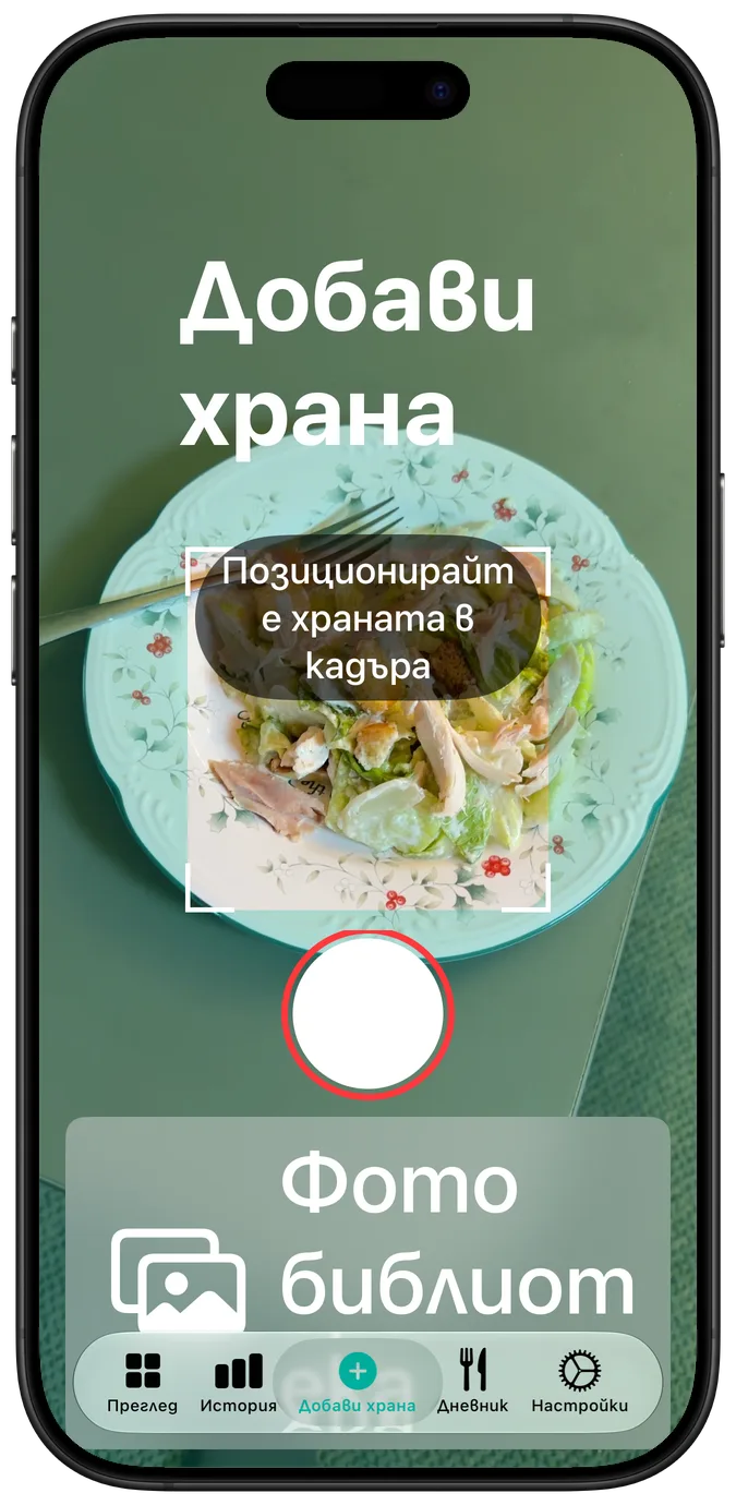 Екранът на камерата при най-големия размер на текста: салата в кадър, а под нея бутоните за затвор и фотобиблиотека един над друг