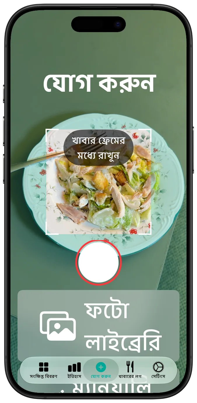 অ্যাক্সেসিবিলিটির সবচেয়ে বড় টেক্সট সাইজে ক্যামেরা স্ক্রিন: ফ্রেমে সালাদ, নিচে শাটার আর ফটো লাইব্রেরি বাটন একটির নিচে আরেকটি