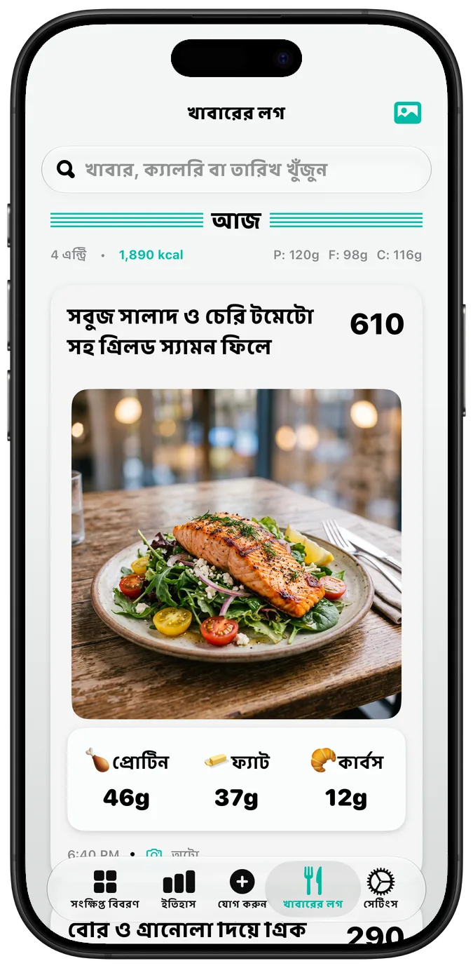 “বোল্ড টেক্সট” চালু অবস্থায় খাবারের লগ, প্রতিটি লেবেল আরও মোটা হরফে