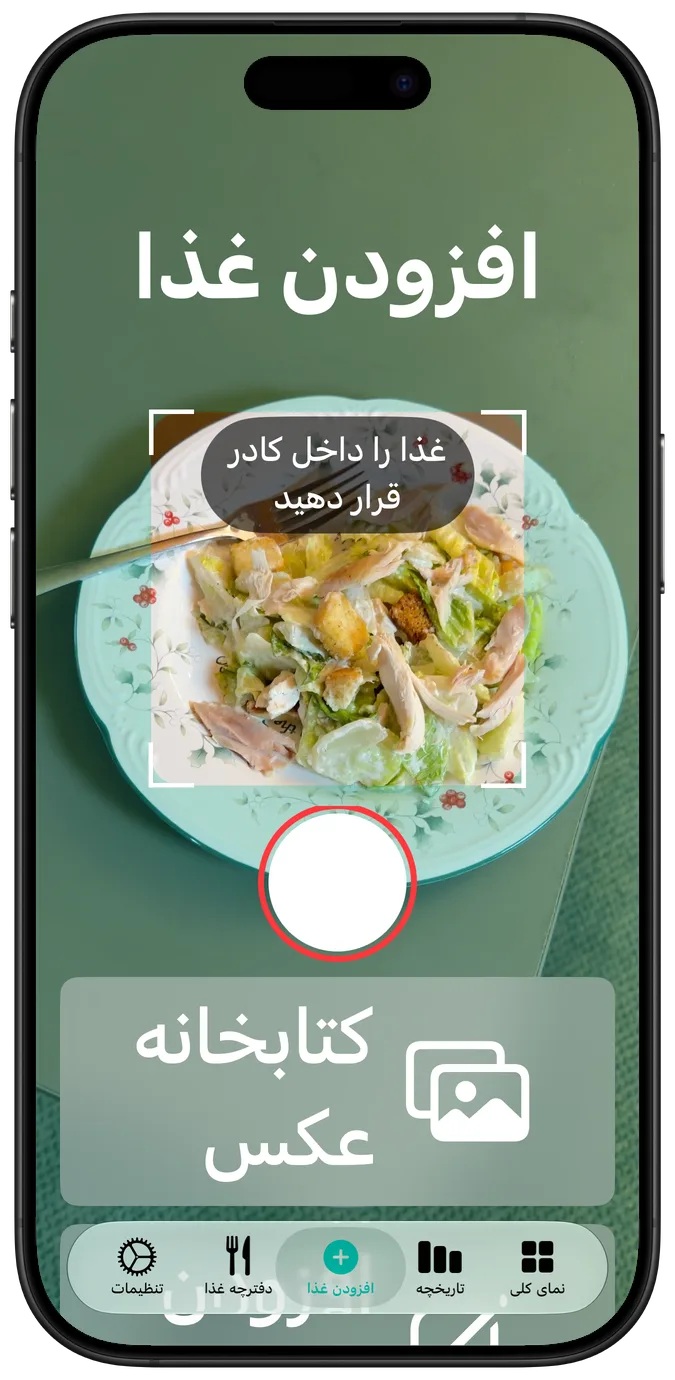 صفحهٔ دوربین در بزرگ‌ترین اندازهٔ متن دسترس‌پذیری، با سالادی در کادر و دکمه‌های شاتر و کتابخانهٔ عکس که زیر آن روی هم چیده شده‌اند