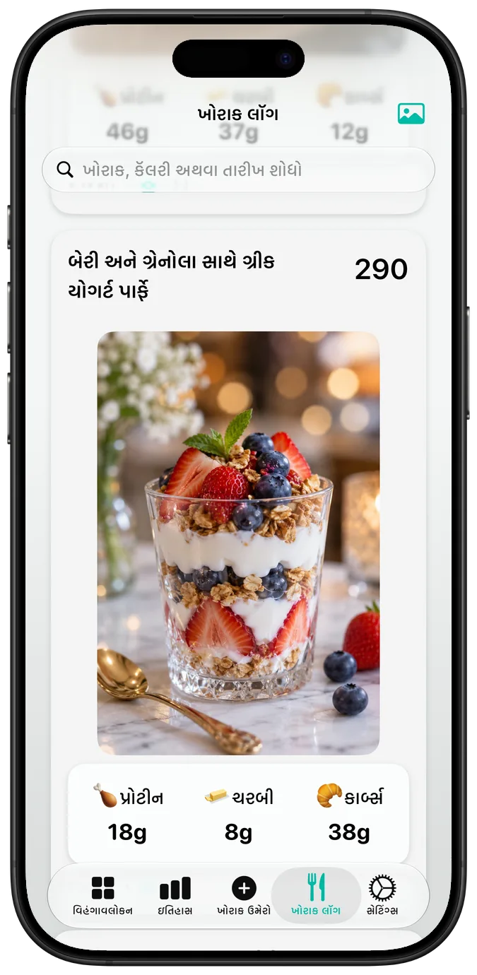 બેરી અને ગ્રેનોલા સાથે ગ્રીક યોગર્ટ પાર્ફે, તેની કૅલરી અને મૅક્રો દર્શાવતો ખોરાક લૉગ