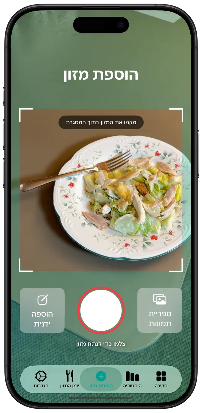 מסך הוספת מזון