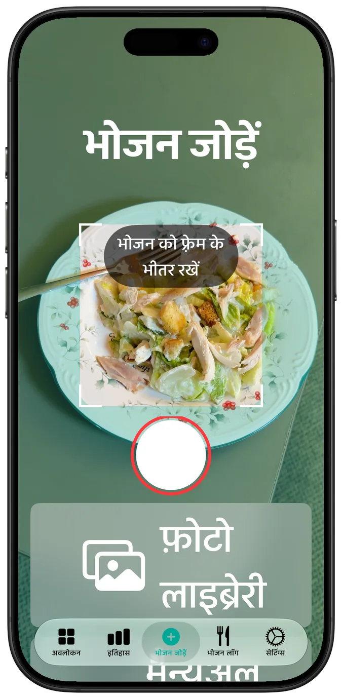 सबसे बड़े ऐक्सेसिबिलिटी टेक्स्ट साइज़ पर कैमरा स्क्रीन: फ़्रेम में सलाद, और उसके नीचे एक के ऊपर एक शटर और फ़ोटो लाइब्रेरी बटन