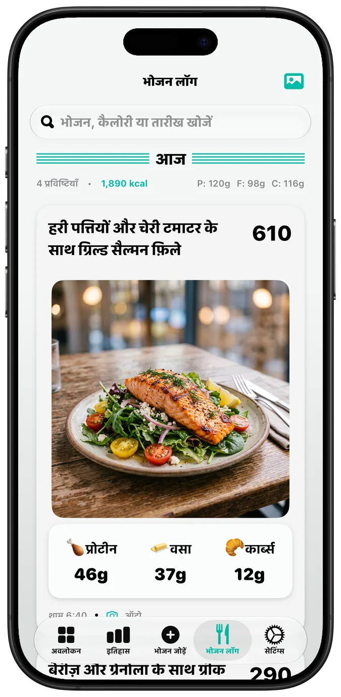 “बोल्ड टेक्स्ट” चालू होने पर भोजन लॉग, हर लेबल ज़्यादा मोटे अक्षरों में