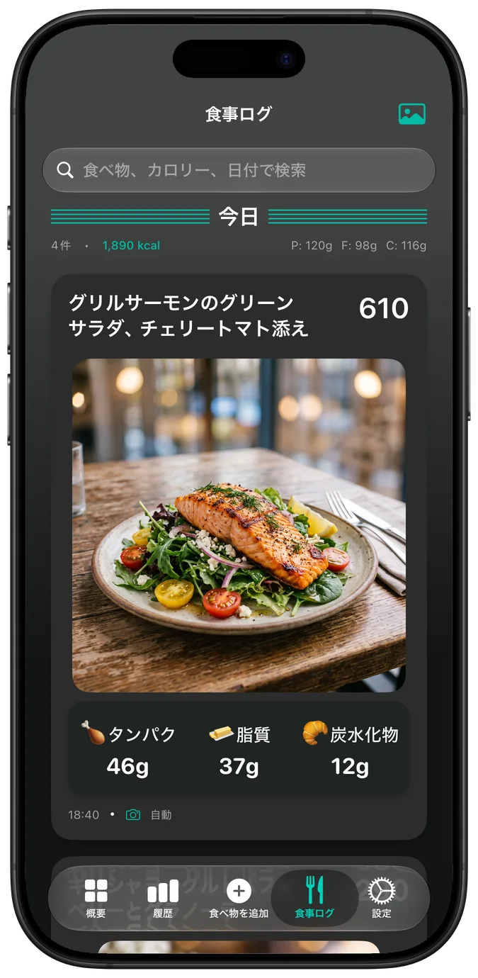 ダークモードの食事ログ