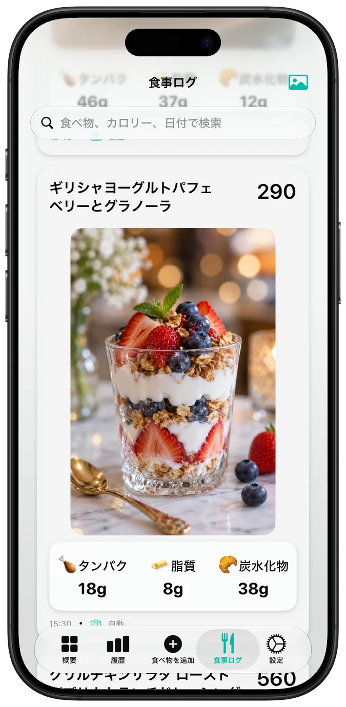 「ギリシャヨーグルトパフェ ベリーとグラノーラ」とそのカロリー、主要栄養素を表示した食事ログ