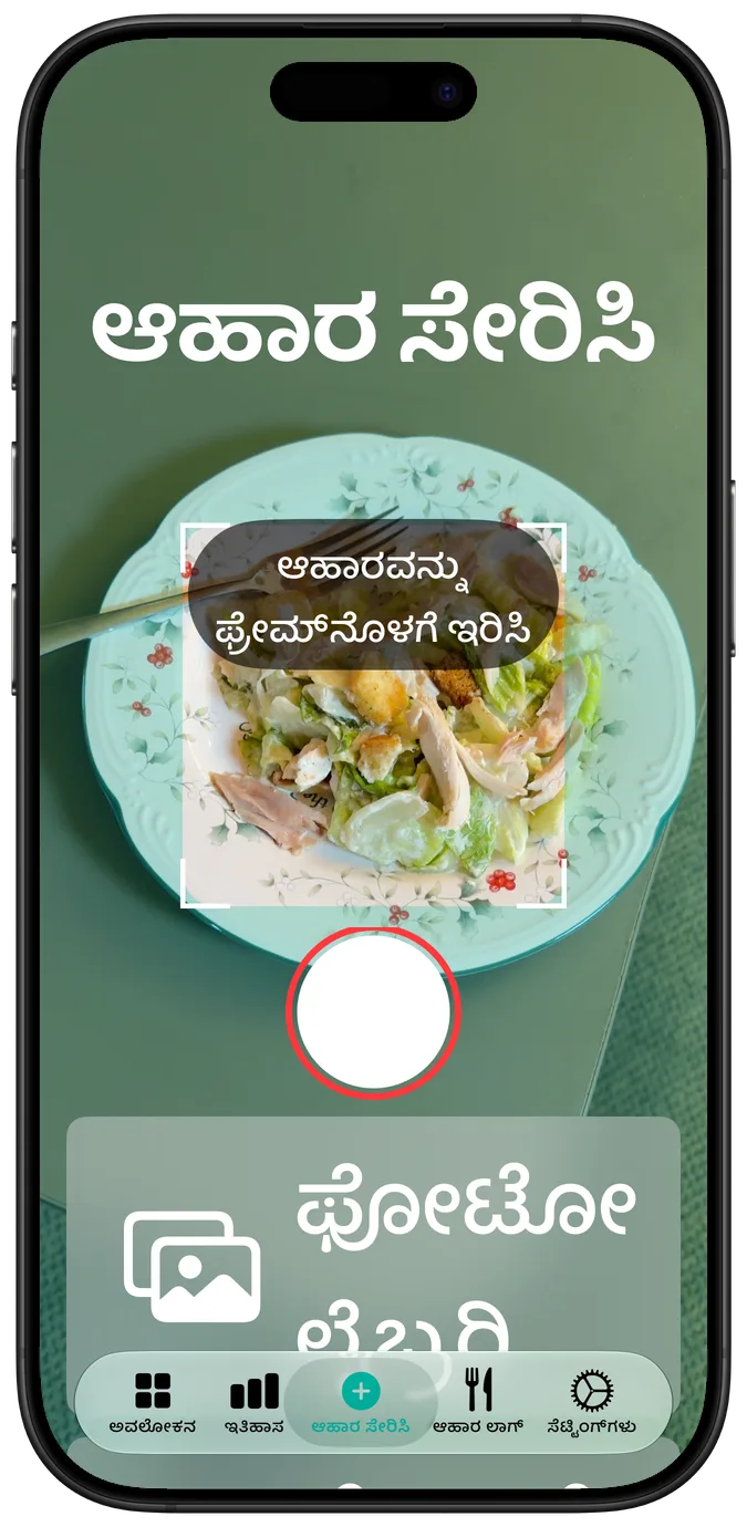 ಅತಿದೊಡ್ಡ ಆ್ಯಕ್ಸೆಸಬಿಲಿಟಿ ಪಠ್ಯ ಗಾತ್ರದಲ್ಲಿ ಕ್ಯಾಮರಾ ಸ್ಕ್ರೀನ್: ಫ್ರೇಮ್‌ನಲ್ಲಿ ಸಲಾಡ್, ಅದರ ಕೆಳಗೆ ಶಟರ್ ಮತ್ತು ಫೋಟೋ ಲೈಬ್ರರಿ ಬಟನ್ ಒಂದರ ಕೆಳಗೊಂದು