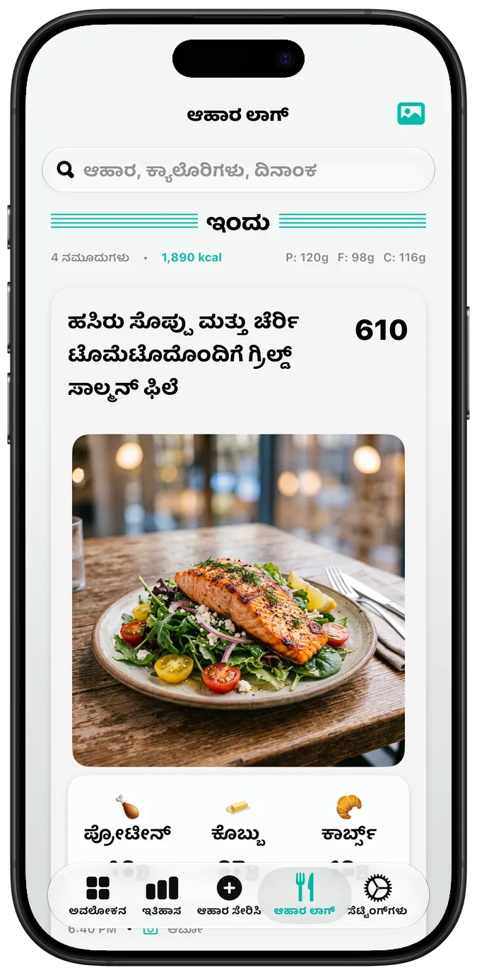 “ಬೋಲ್ಡ್ ಪಠ್ಯ” ಸೆಟ್ಟಿಂಗ್ ಆನ್ ಆಗಿರುವ ಆಹಾರ ಲಾಗ್; ಪ್ರತಿ ಲೇಬಲ್ ಹೆಚ್ಚು ದಪ್ಪ ಅಕ್ಷರಗಳಲ್ಲಿ