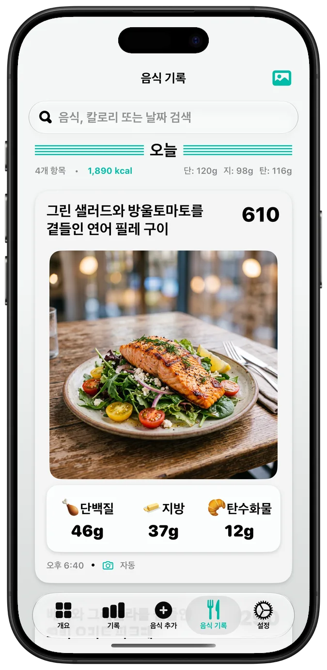 ‘볼드체 텍스트’ 기능을 켠 음식 기록. 모든 레이블이 더 굵게 표시됨