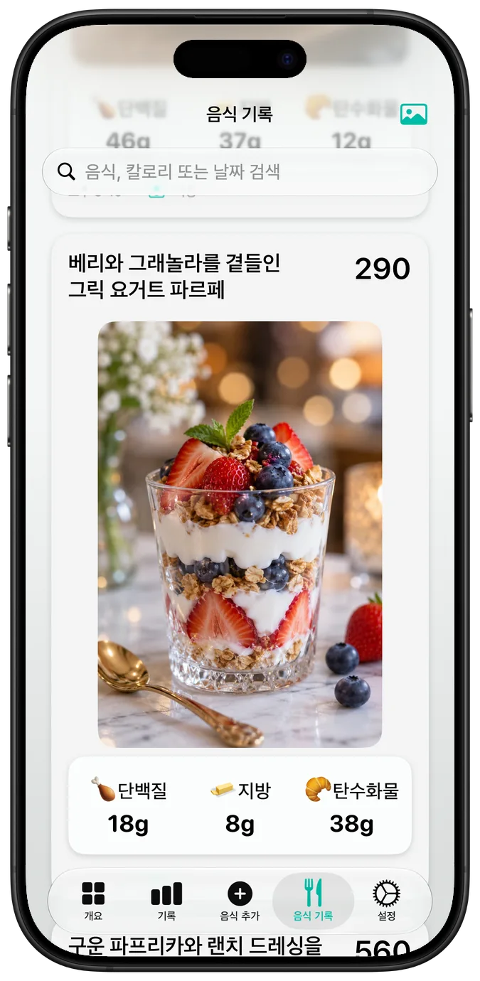 ‘베리와 그래놀라를 곁들인 그릭 요거트 파르페’ 항목과 칼로리, 주요 영양소를 보여 주는 음식 기록