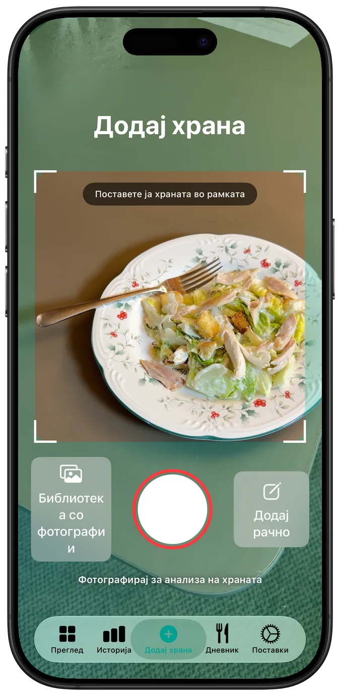 Екран за додавање храна
