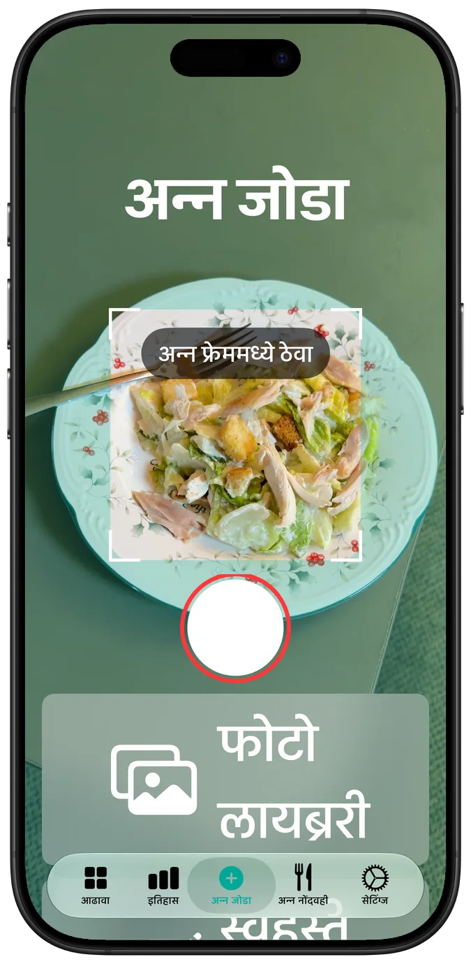 सर्वात मोठ्या ॲक्सेसिबिलिटी टेक्स्ट आकारातील कॅमेरा स्क्रीन: फ्रेममध्ये सॅलड, आणि त्याखाली एकावर एक रचलेली शटर व फोटो लायब्ररी बटणे