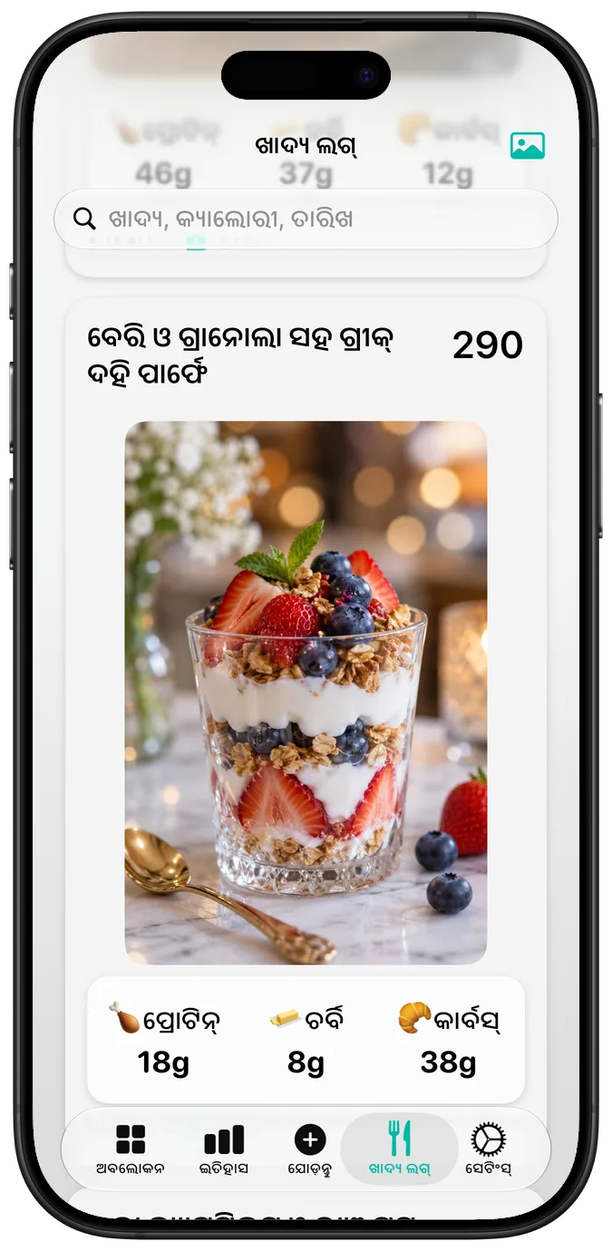 “ବେରି ଓ ଗ୍ରାନୋଲା ସହ ଗ୍ରୀକ୍ ଦହି ପାର୍ଫେ”, ଏହାର କ୍ୟାଲୋରୀ ଓ ମାକ୍ରୋ ଦେଖାଉଥିବା ଖାଦ୍ୟ ଲଗ୍