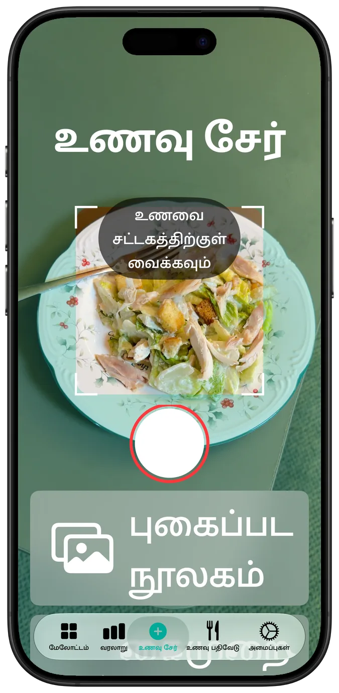 மிகப்பெரிய அணுகல்தன்மை எழுத்து அளவில் கேமரா திரை: சட்டகத்தில் ஒரு சாலட், அதன் கீழே ஷட்டரும் புகைப்பட லைப்ரரி பட்டனும் அடுக்கப்பட்டுள்ளன