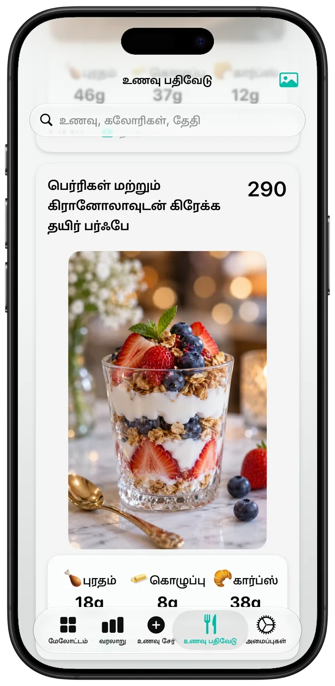 “பெர்ரிகள் மற்றும் கிரானோலாவுடன் கிரேக்க தயிர் பர்ஃபே” உணவையும், அதன் கலோரிகள், மேக்ரோக்களையும் காட்டும் உணவு பதிவேடு