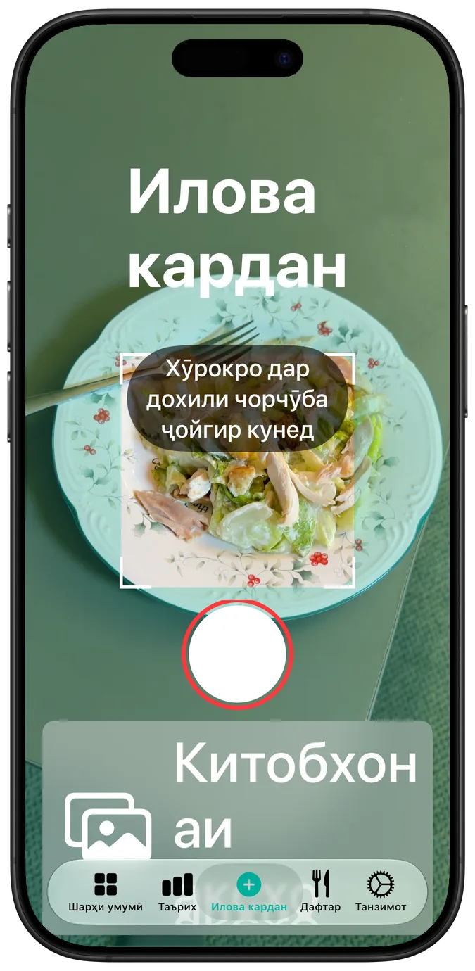 Экрани камера дар бузургтарин андозаи матни дастрасӣ: дар кадр салат, дар зераш тугмаҳои затвор ва китобхонаи аксҳо яке зери дигаре
