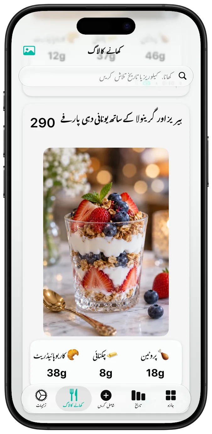 کھانے کا لاگ جس میں بیریز اور گرینولا کے ساتھ یونانی دہی پارفے، اس کی کیلوریز اور میکروز دکھائی دے رہے ہیں