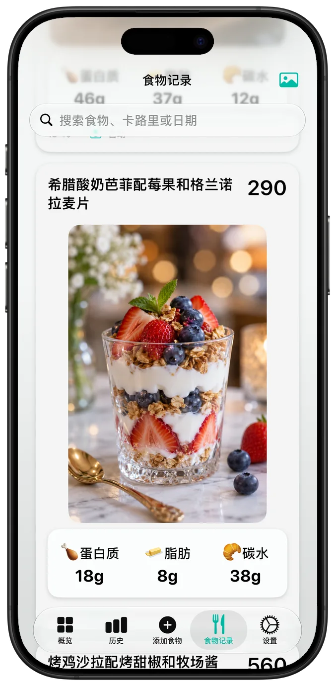 食物记录显示“希腊酸奶芭菲配莓果和格兰诺拉麦片”及其卡路里和宏量营养素
