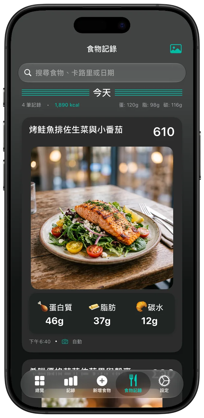 深色模式下的食物記錄
