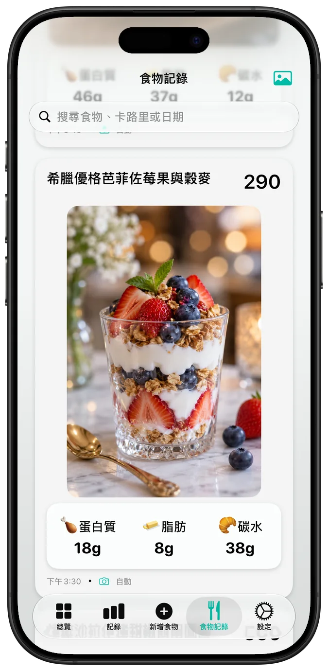 食物記錄顯示「希臘優格芭菲佐莓果與穀麥」及其卡路里和宏量營養素